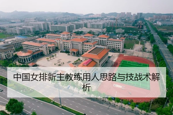 中国女排新主教练用人思路与技战术解析