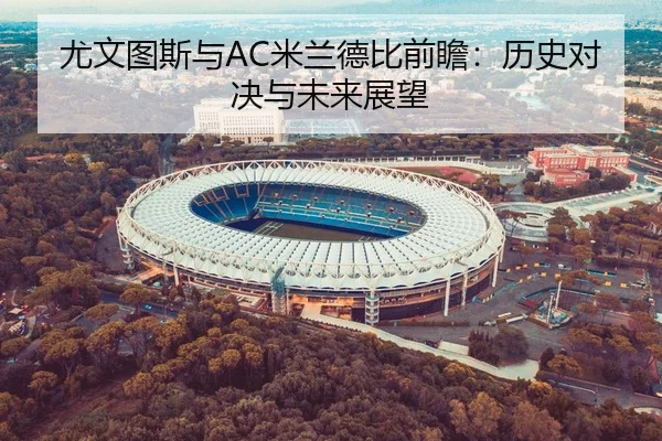 尤文图斯与AC米兰德比前瞻：历史对决与未来展望