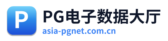 PG电子数据大厅 Logo
